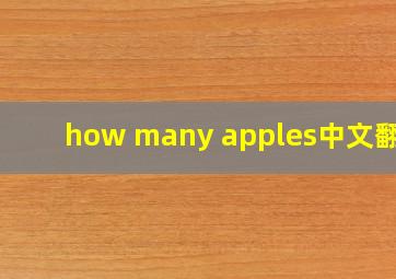 how many apples中文翻译